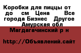 Коробки для пиццы от 19 до 90 см › Цена ­ 4 - Все города Бизнес » Другое   . Амурская обл.,Магдагачинский р-н